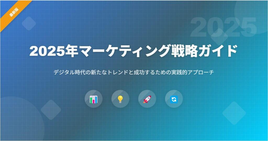 マーケティング戦略の最新トレンド2025年完全ガイド｜成功企業が実践