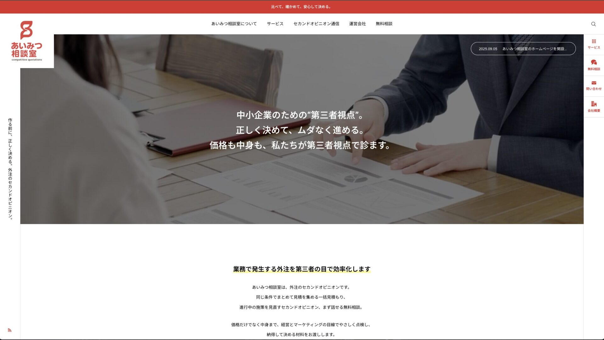 相見積もりサービスを開始しました。企業が外部業者へ依頼する際に、最適な選択が取れる補助を。