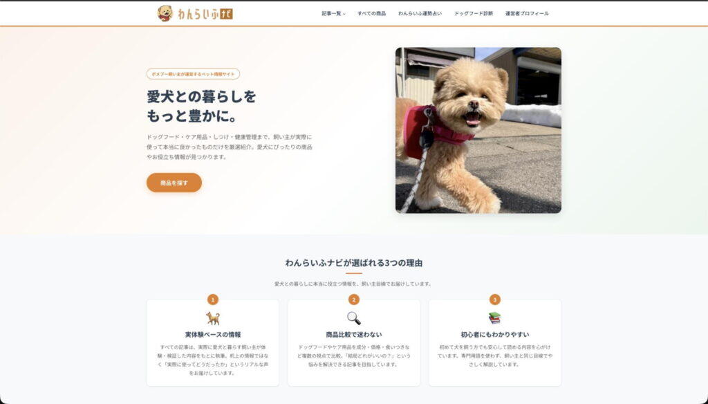 わんらいふナビ（ペット用品メディアサイト）