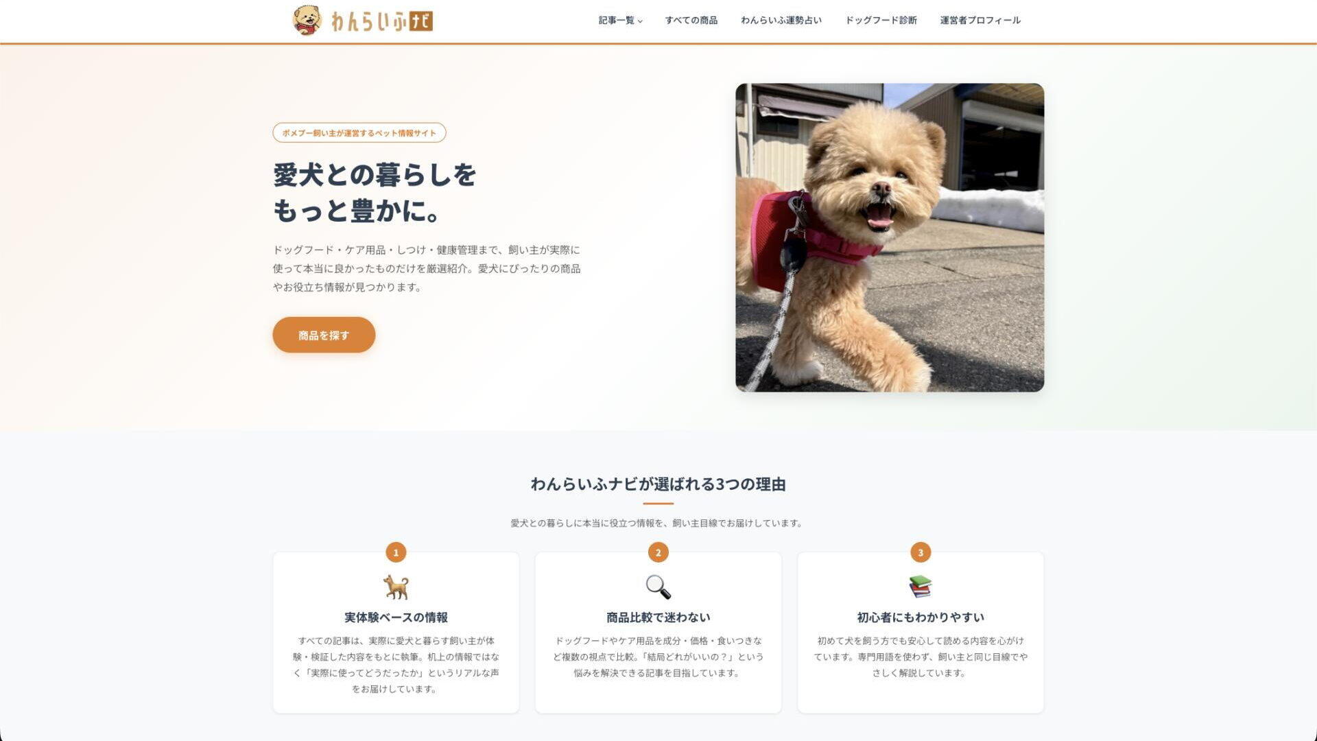 わんらいふナビ（ペット用品メディアサイト）